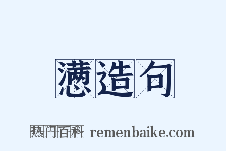 懑造句是什么意思的图片